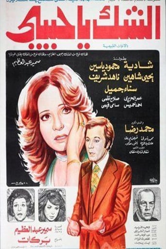 الشك يا حبيبي ( 1979 )
