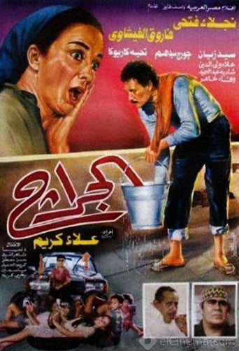 الجراج ( 1995 )