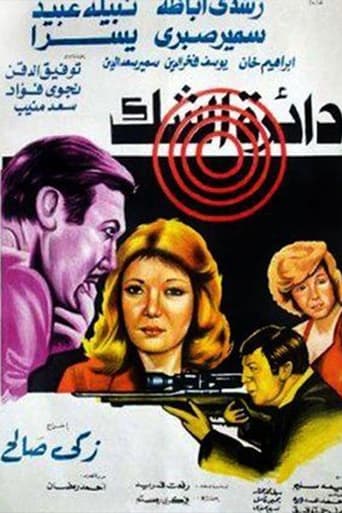 دائرة الشك ( 1980 )