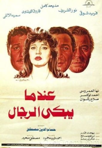 عندما يبكي الرجال ( 1984 )