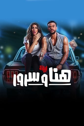 ليلة هنا وسرور ( 2018 )