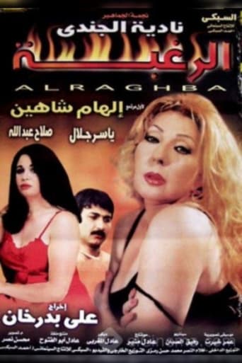 الرغبه ( 2002 )