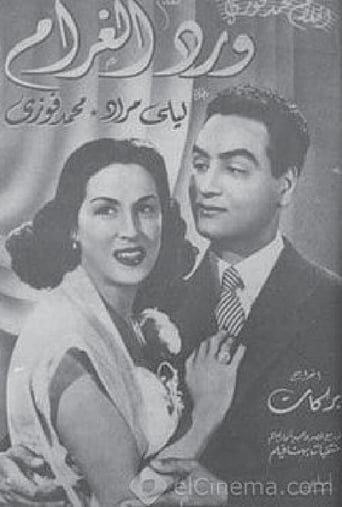 ورد الغرام ( 1952 )