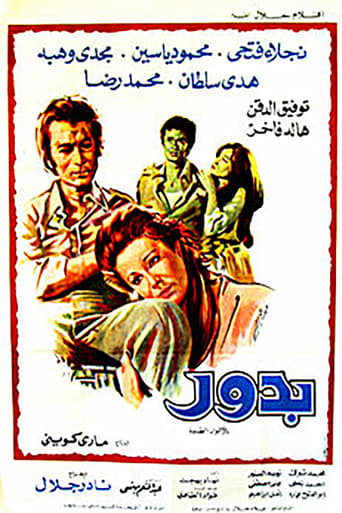 بدور ( 1974 )
