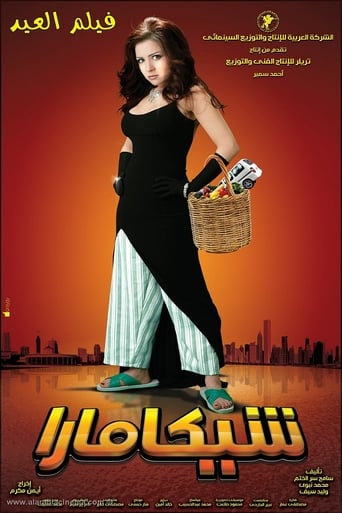 شيكامارا ( 2007 )
