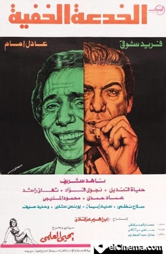 الخدعة الخفية ( 1979 )