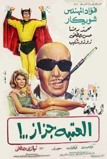 العتبة جزاز ( 1969 )