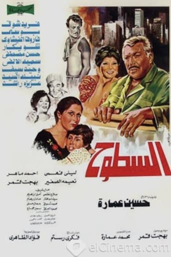 السطوح ( 1984 )