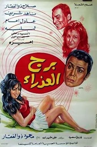 برج العذراء ( 1970 )