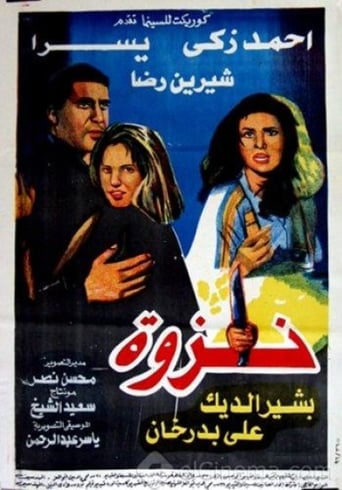   نزوة ( 1996 )