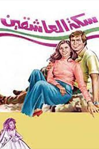 سكة العاشقين ( 1978 )