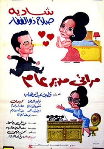 مراتي مدير عام ( 1966 )