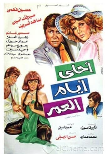 احلي ايام العمر ( 1978 )