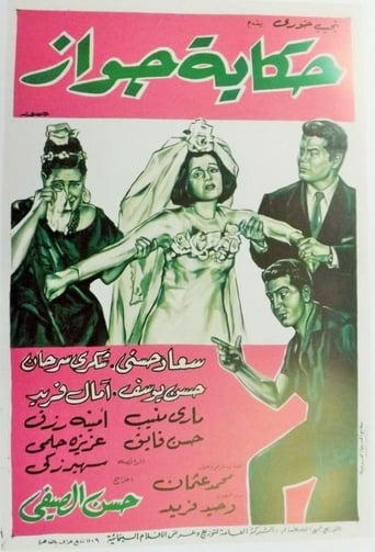 فيلم حكاية جواز ( 1964 )