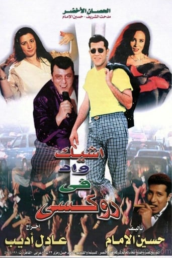 أشيك واد في روكسي ( 1999 )