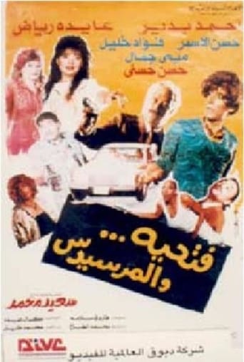فتحية والمرسيدس ( 1992 )