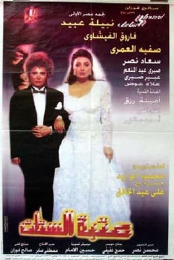 عتبة الستات ( 1995 )