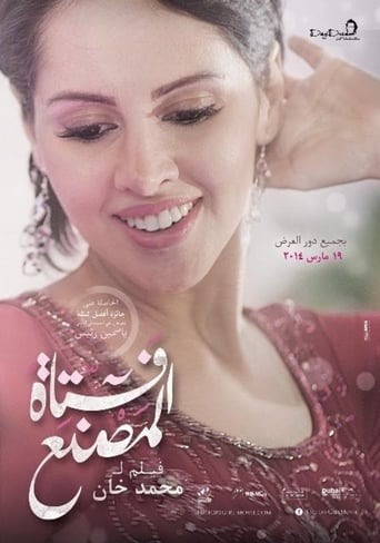 فتاة المصنع ( 2014 )