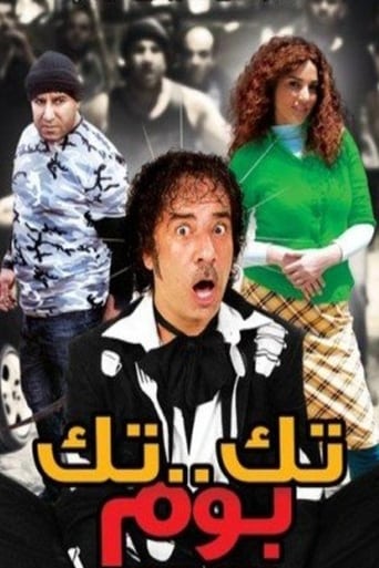 تك تك بوم ( 2011 )