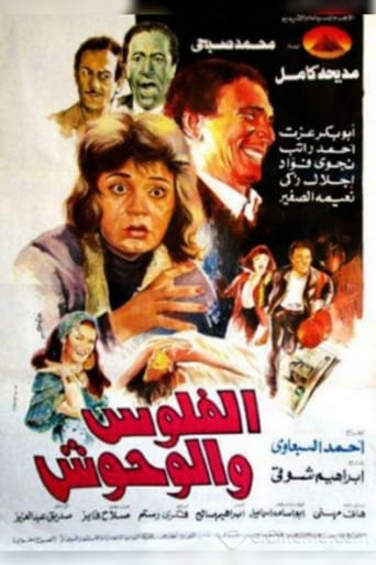 الفلوس والوحوش ( 1988 )