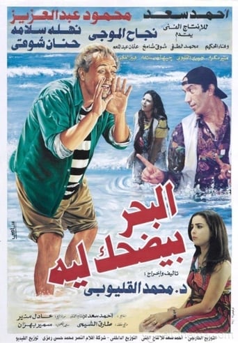 البحر بيضحك ليه ( 1995 )