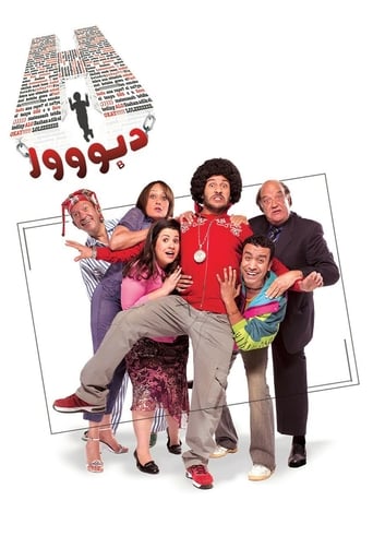 اتش دبور ( 2008 )