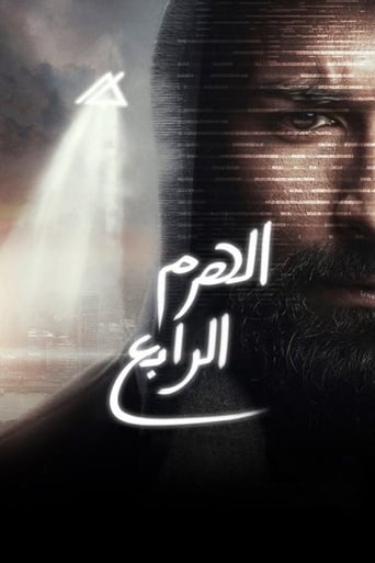 الهرم الرابع ( 2016 ) Pure