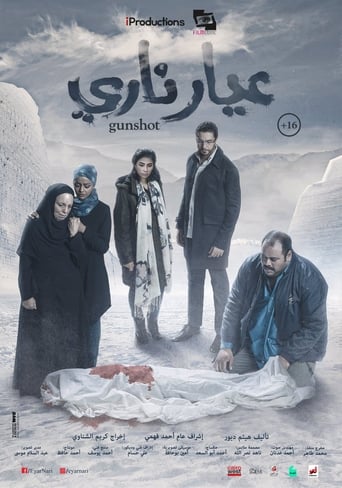 عيار ناري ( 2018 )