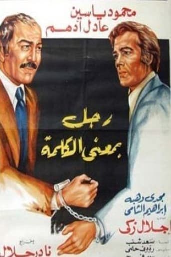 رجل بمعنى الكلمة ( 1978 )