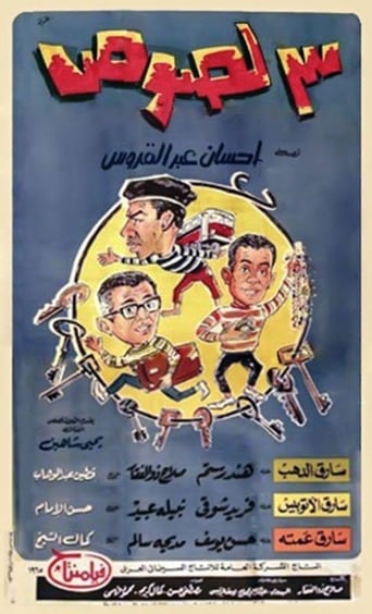 3 لصوص ( 1966 )