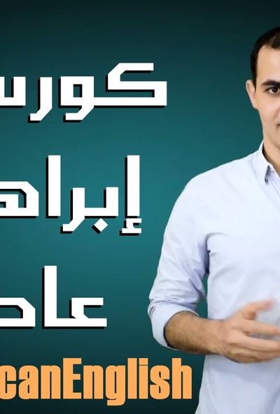 كورس تعليم اللغة الانجليزية - ابراهيم عادل