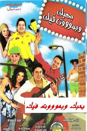 بحبك وبموت فيك ( 2005 )
