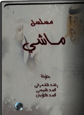 ماشي
