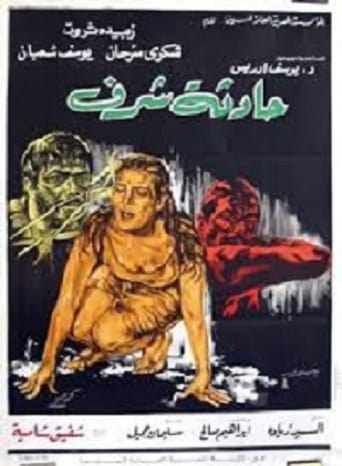 حادثة شرف ( 1971 )