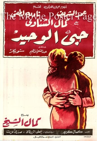 حبي الوحيد ( 1960 )