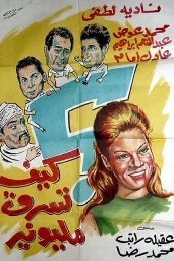 كيف تسرق مليونير ( 1968 )