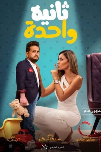 ثانية واحدة ( 2021 )