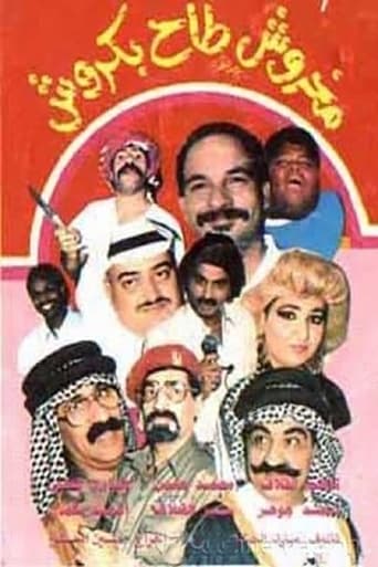 مسرحية مخروش طاح بكروش ( 1991 )