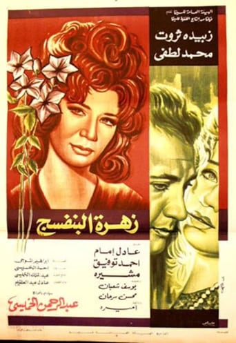 زهرة البنفسج ( 1977 )