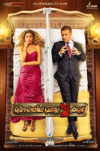 البعض لا يذهب للمأذون مرتين ( 2021 ) 4K