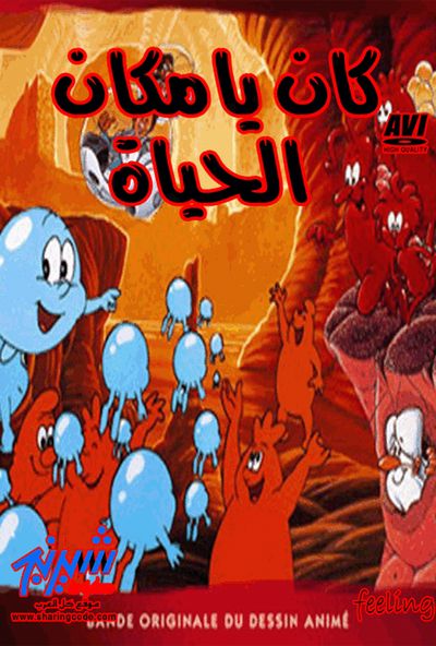 كان يا مكان الحياة
