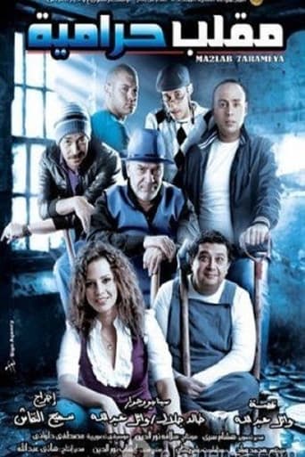 مقلب حرامية ( 2009 )