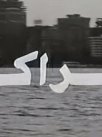 المراكبي ( 1995 )