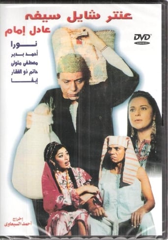 عنتر شايل سيفه ( 1983 )