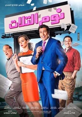 نوم التلات ( 2015 )