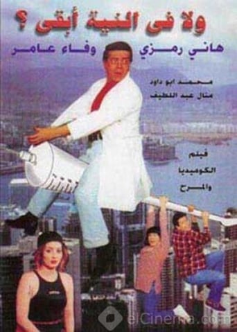 ولا في النية أبقى ( 1999 )