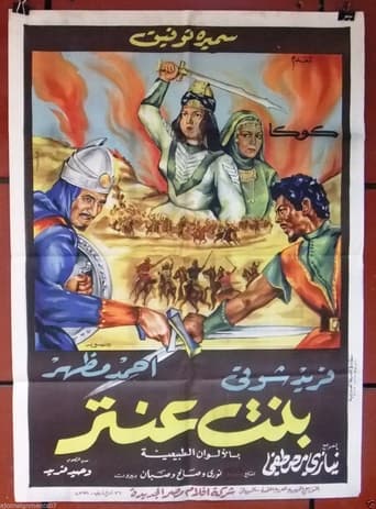 بنت عنتر ( 1964 )