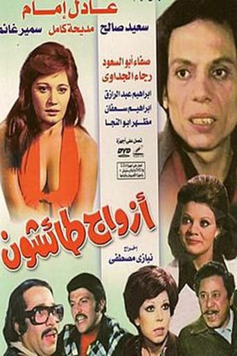 أزواج طائشون ( 1976 )