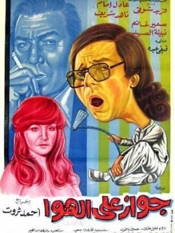 جواز على الهوا ( 1976 )
