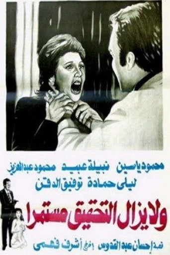 ولا يزال التحقيق مستمرا ( 1979 )